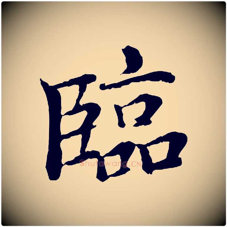 臨毛笔行楷写法,摘自明代危素跋书杜诗帖