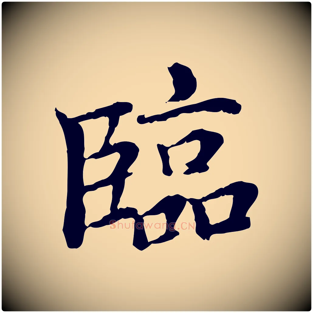 臨毛笔行楷写法,摘自明代危素跋书杜诗帖