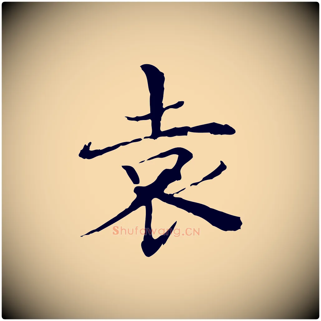 袁毛笔行楷写法,摘自明代危素跋书杜诗帖