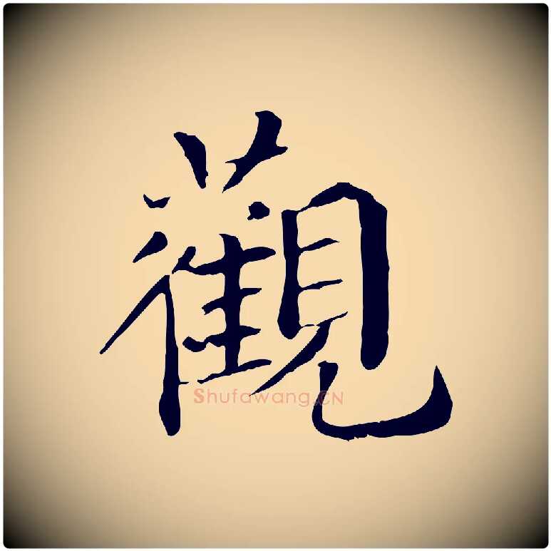 觀毛笔行楷写法,摘自明代危素跋书杜诗帖