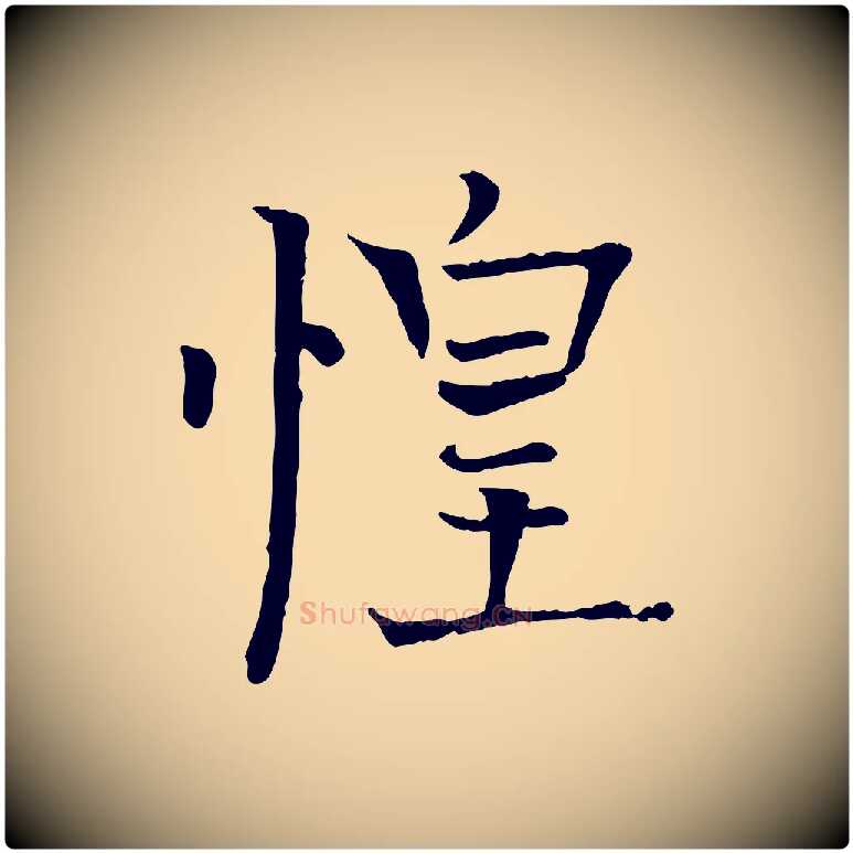 惶毛笔行楷写法,摘自明代司马光与太师帖