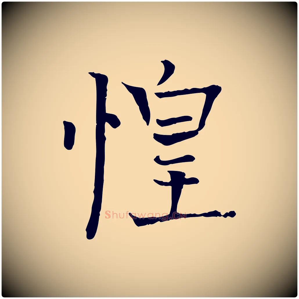 惶毛笔行楷写法,摘自明代司马光与太师帖