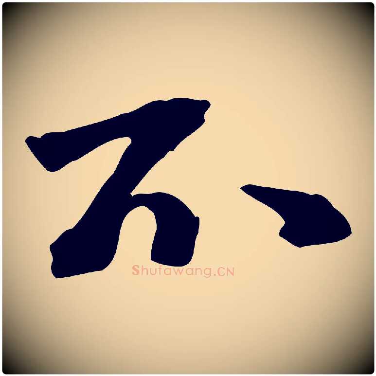 不毛笔行楷写法,摘自明代吴奕跋捕蝗帖