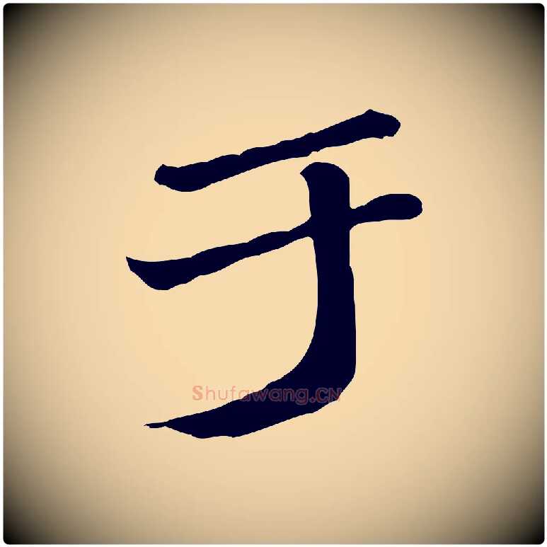 于毛笔行楷写法,摘自明代吴奕跋捕蝗帖