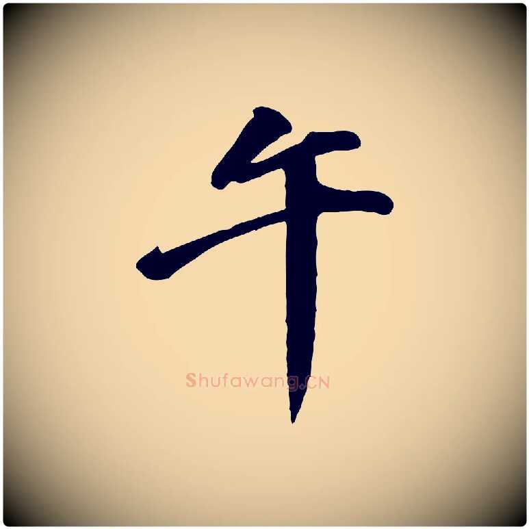 午毛笔行楷写法,摘自明代吴奕跋捕蝗帖