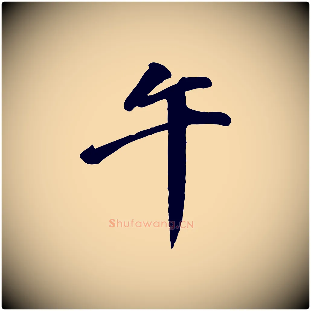 午毛笔行楷写法,摘自明代吴奕跋捕蝗帖
