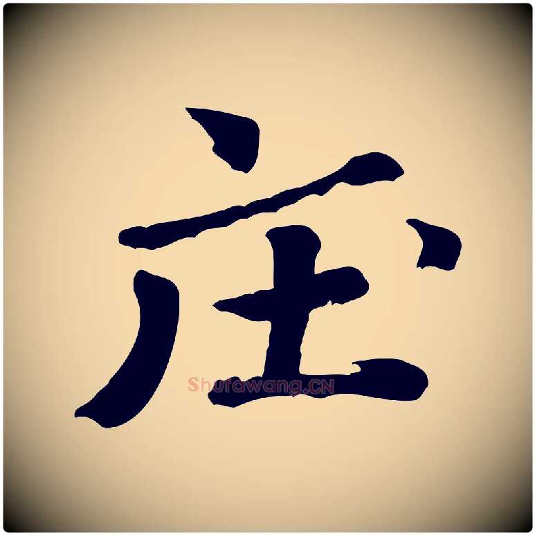 壓毛笔行楷写法,摘自明代吴奕跋捕蝗帖