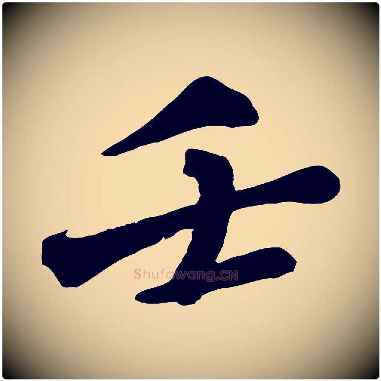 壬毛笔行楷写法,摘自明代吴奕跋捕蝗帖