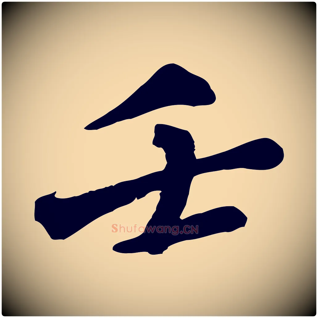 壬毛笔行楷写法,摘自明代吴奕跋捕蝗帖
