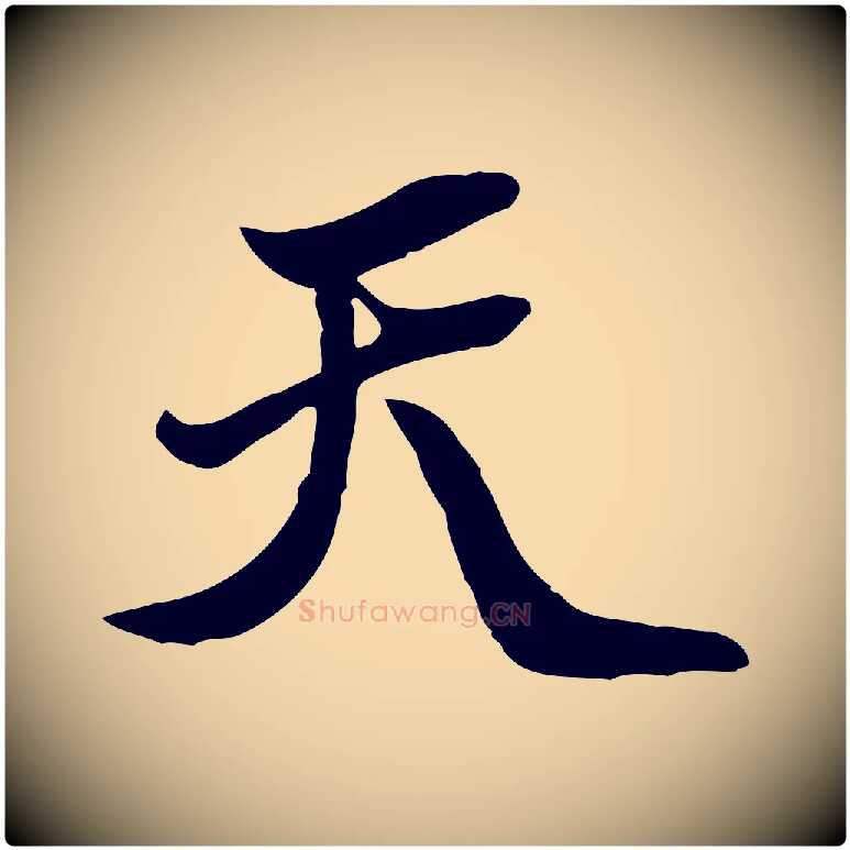 天毛笔行楷写法,摘自明代吴奕跋捕蝗帖
