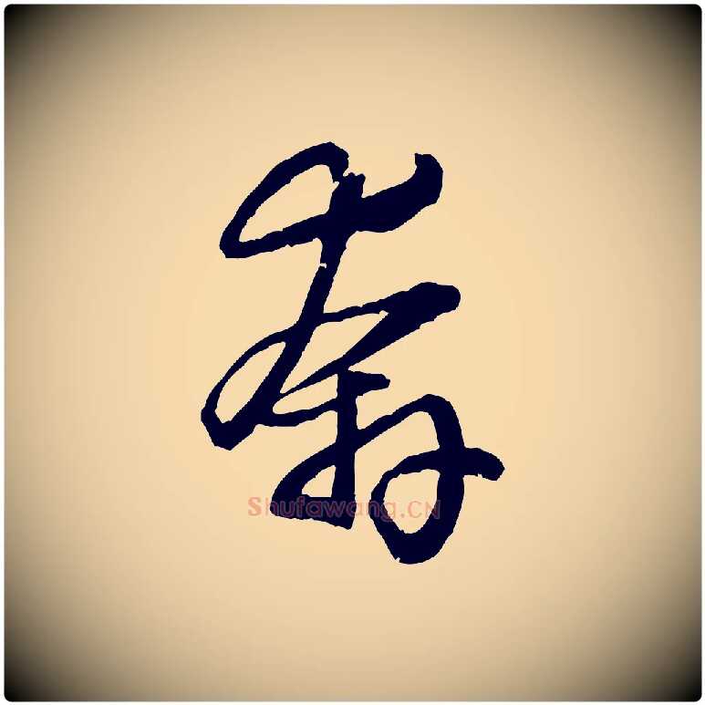 奔毛笔行楷写法,摘自明代吴奕跋捕蝗帖