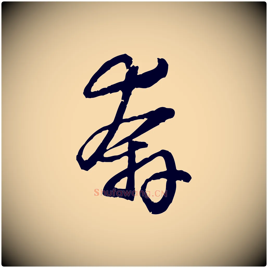 奔毛笔行楷写法,摘自明代吴奕跋捕蝗帖
