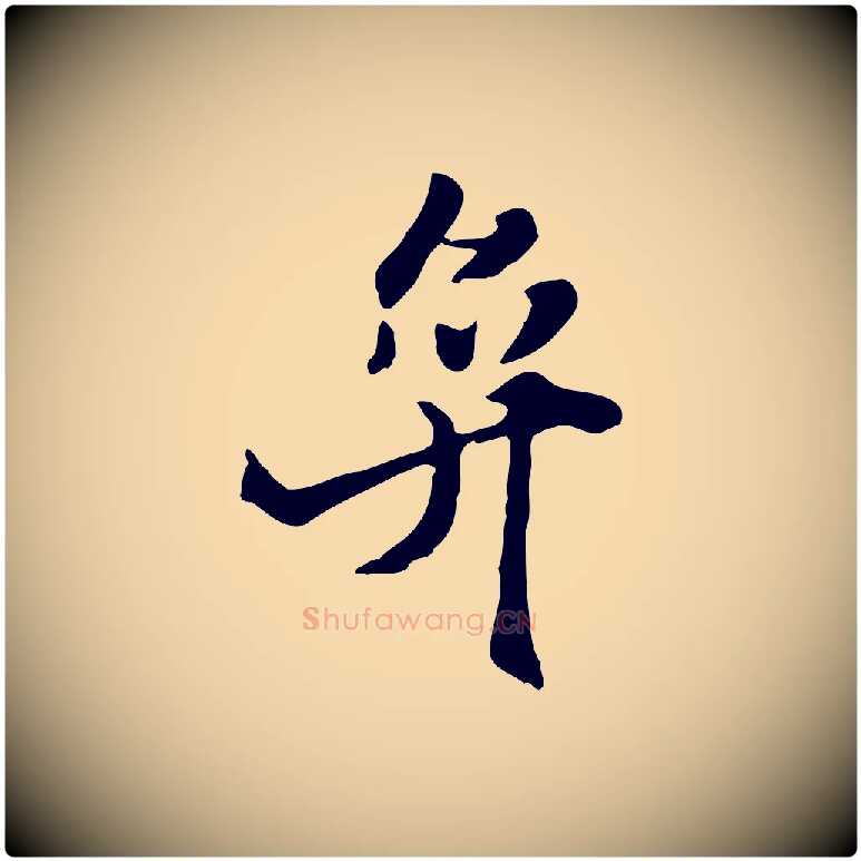 奕毛笔行楷写法,摘自明代吴奕跋捕蝗帖