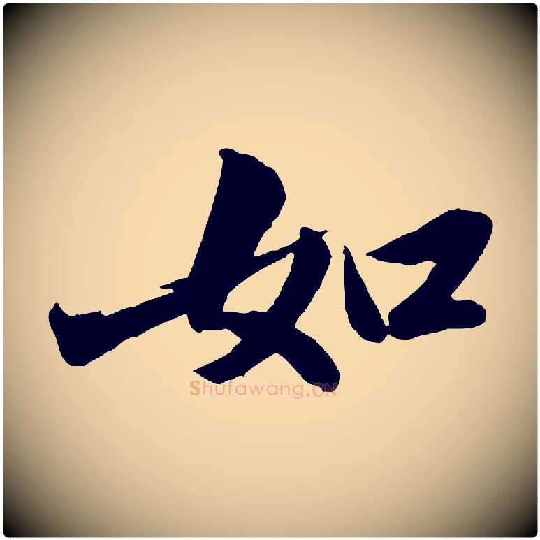如毛笔行楷写法,摘自明代吴奕跋捕蝗帖