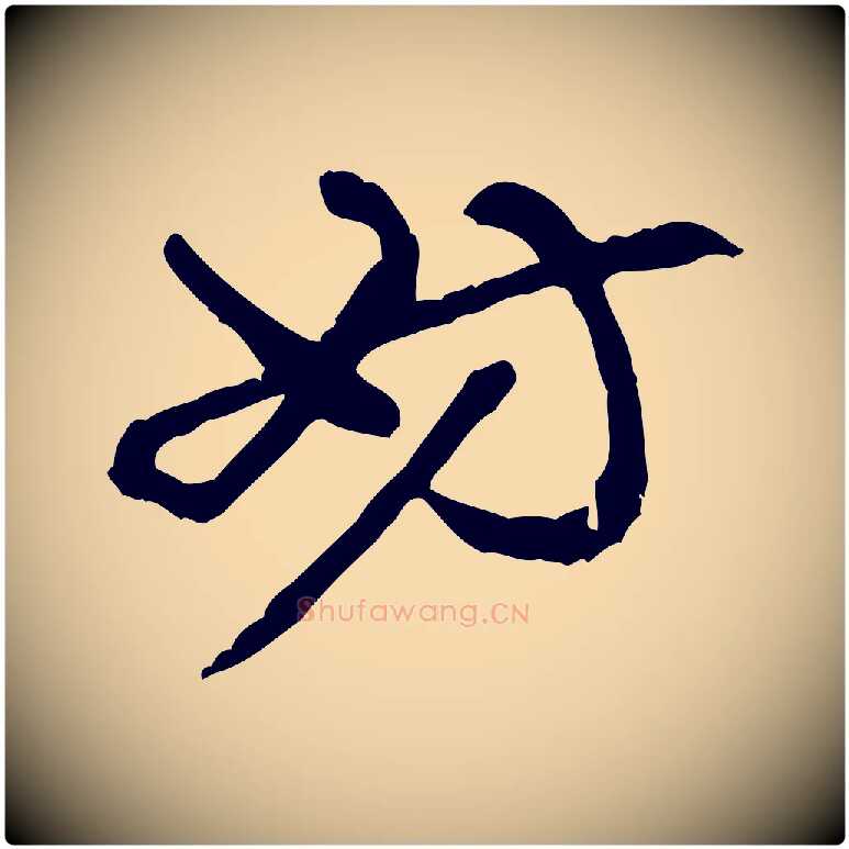 妨毛笔行楷写法,摘自明代吴奕跋捕蝗帖