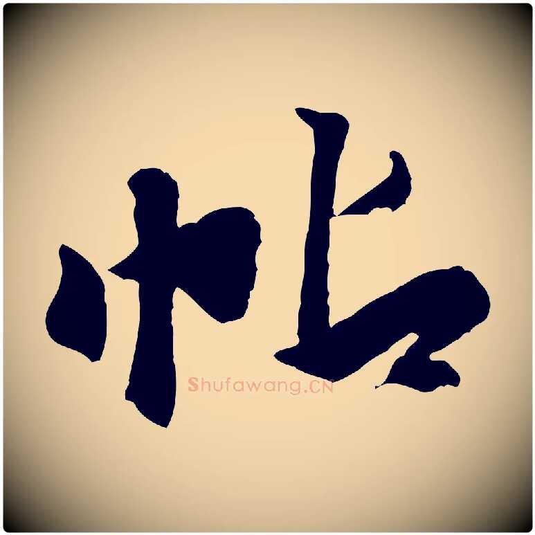 帖毛笔行楷写法,摘自明代吴奕跋捕蝗帖