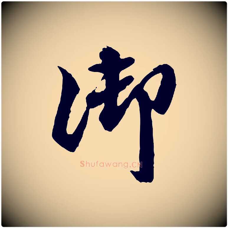 御毛笔行楷写法,摘自明代吴奕跋捕蝗帖