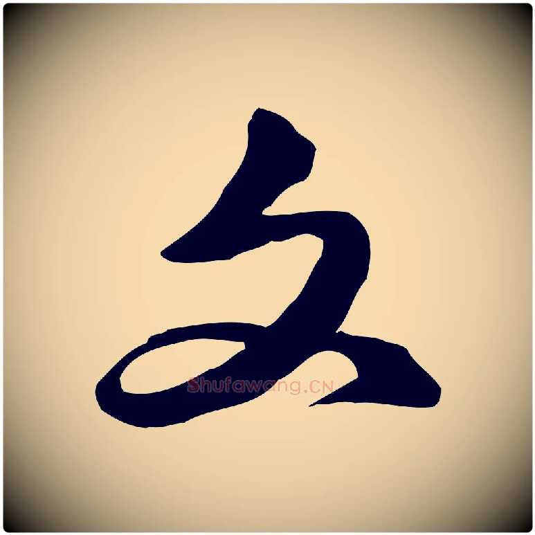 文毛笔行楷写法,摘自明代吴奕跋捕蝗帖