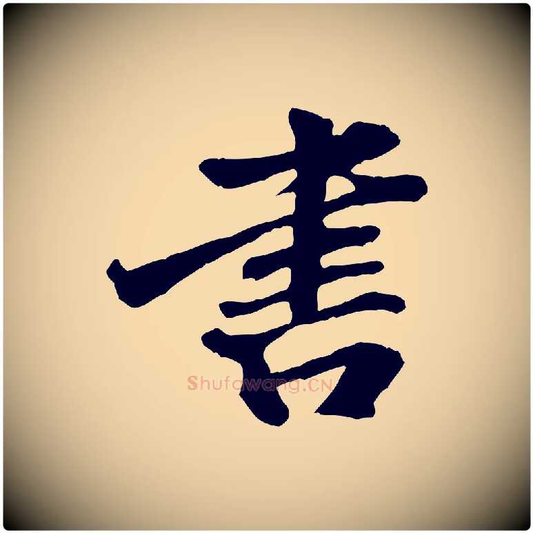 書毛笔行楷写法,摘自明代吴奕跋捕蝗帖