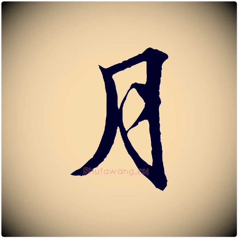 月毛笔行楷写法,摘自明代吴奕跋捕蝗帖