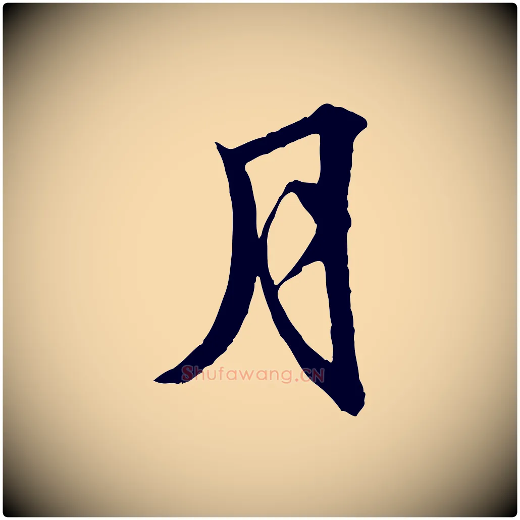 月毛笔行楷写法,摘自明代吴奕跋捕蝗帖