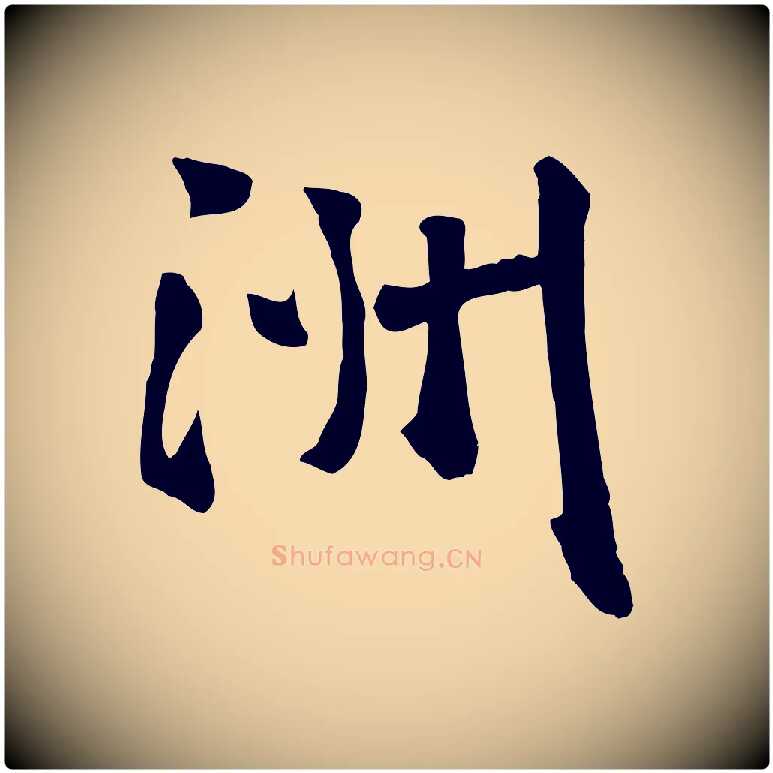 洲毛笔行楷写法,摘自明代吴奕跋捕蝗帖