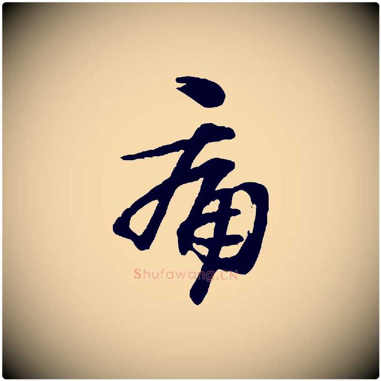 痛毛笔行楷写法,摘自明代吴奕跋捕蝗帖