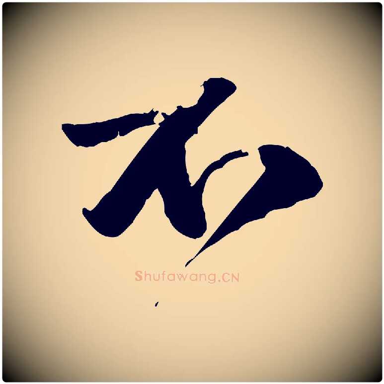 石毛笔行楷写法,摘自明代吴奕跋捕蝗帖