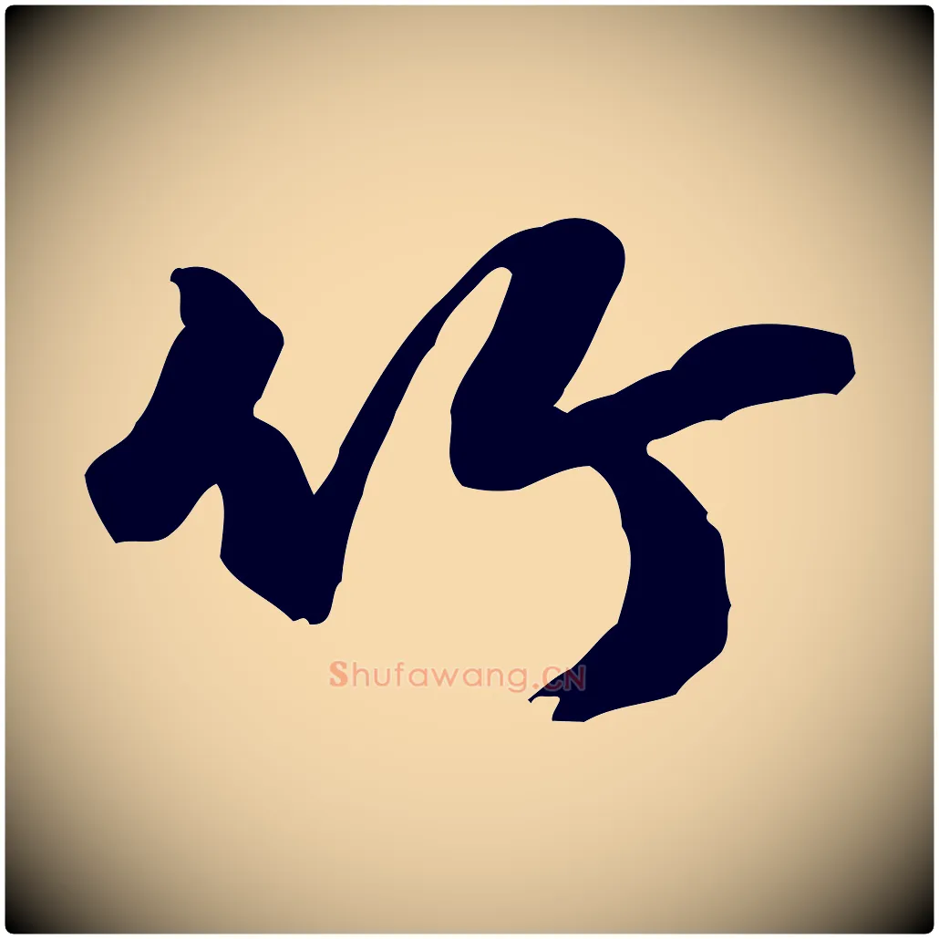 竹毛笔行楷写法,摘自明代吴奕跋捕蝗帖