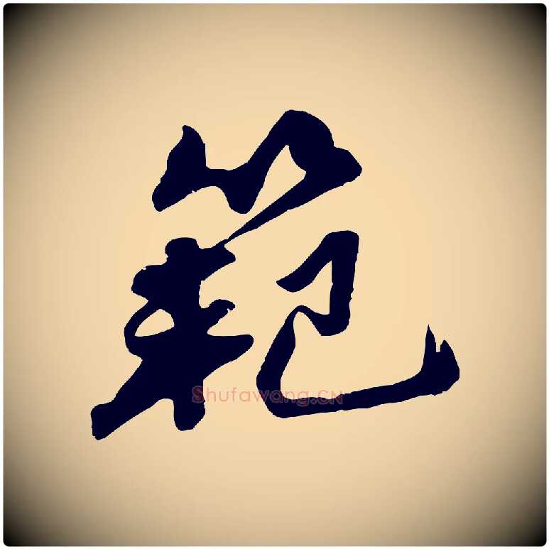 範毛笔行楷写法,摘自明代吴奕跋捕蝗帖