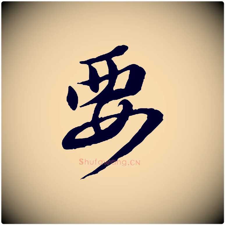 要毛笔行楷写法,摘自明代吴奕跋捕蝗帖