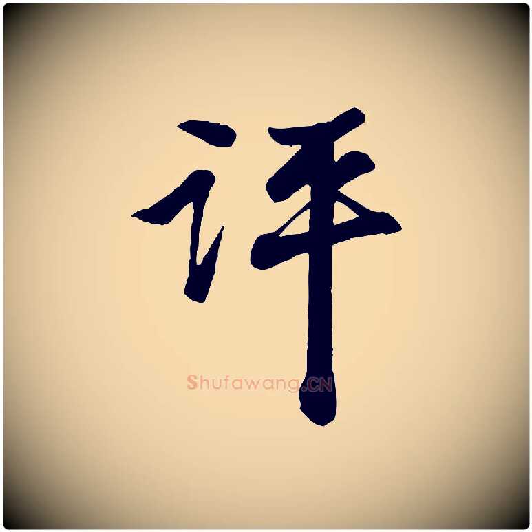 評毛笔行楷写法,摘自明代吴奕跋捕蝗帖
