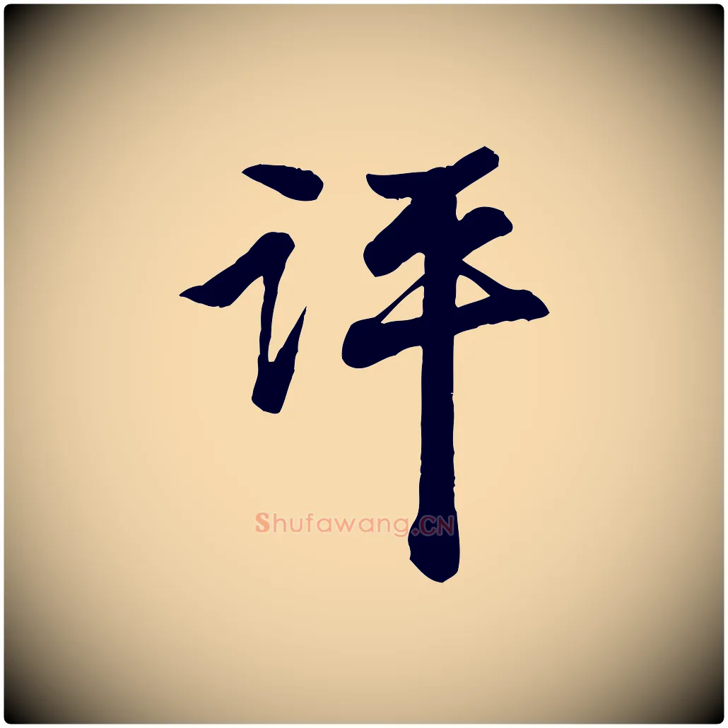 評毛笔行楷写法,摘自明代吴奕跋捕蝗帖