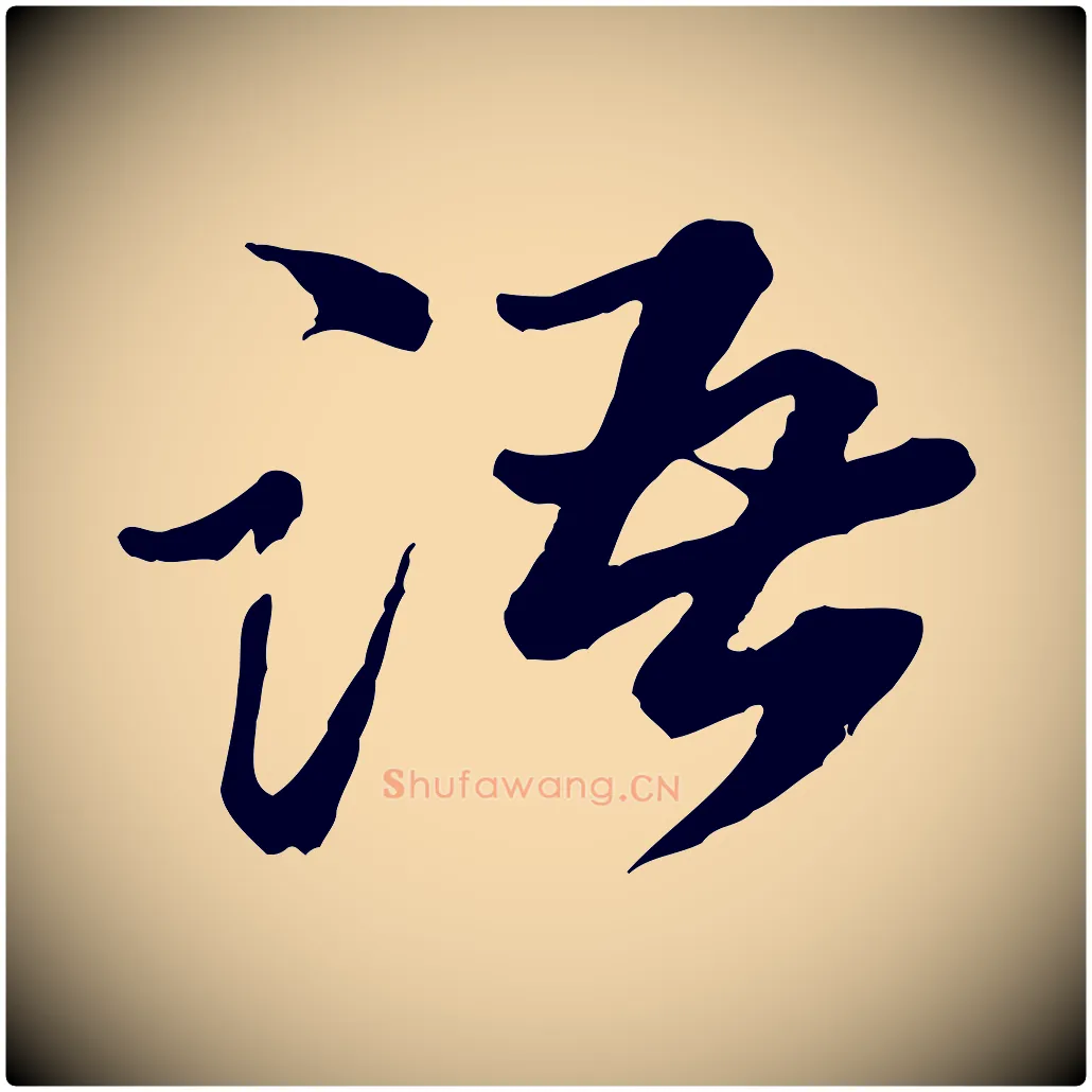 語毛笔行楷写法,摘自明代吴奕跋捕蝗帖