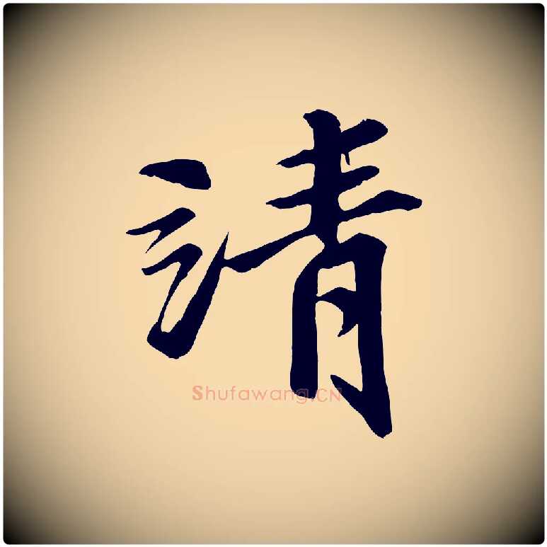請毛笔行楷写法,摘自明代吴奕跋捕蝗帖