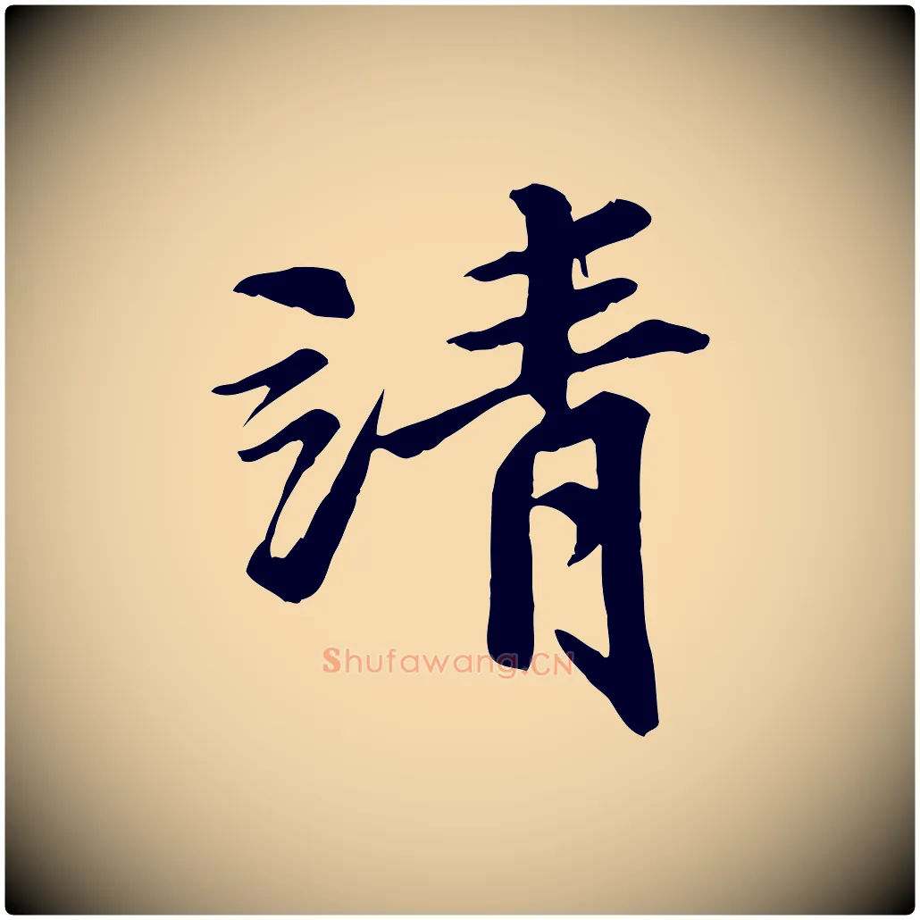 請毛笔行楷写法,摘自明代吴奕跋捕蝗帖