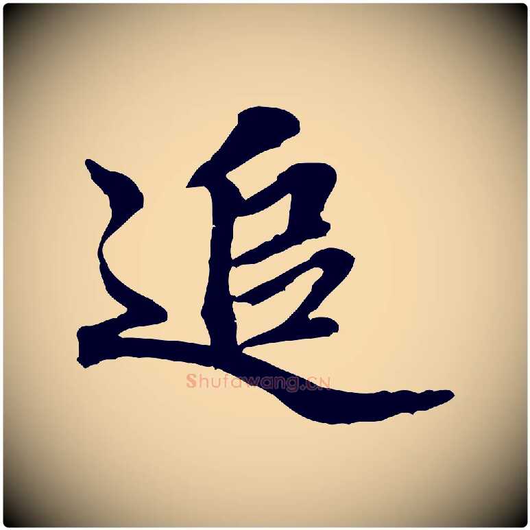 追毛笔行楷写法,摘自明代吴奕跋捕蝗帖