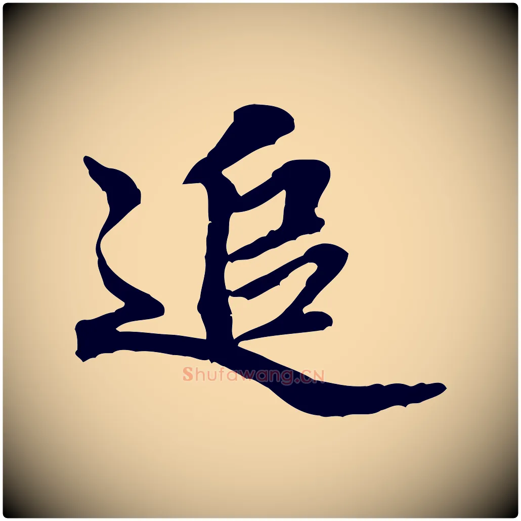 追毛笔行楷写法,摘自明代吴奕跋捕蝗帖