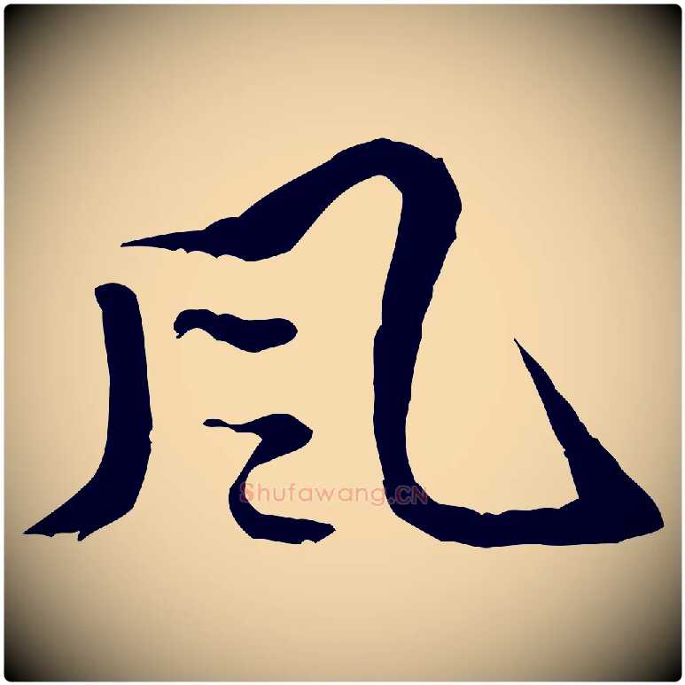 風毛笔行楷写法,摘自明代吴奕跋捕蝗帖