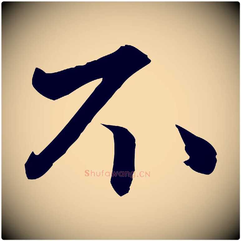 不毛笔行楷写法,摘自明代吴宽跋廌季直表
