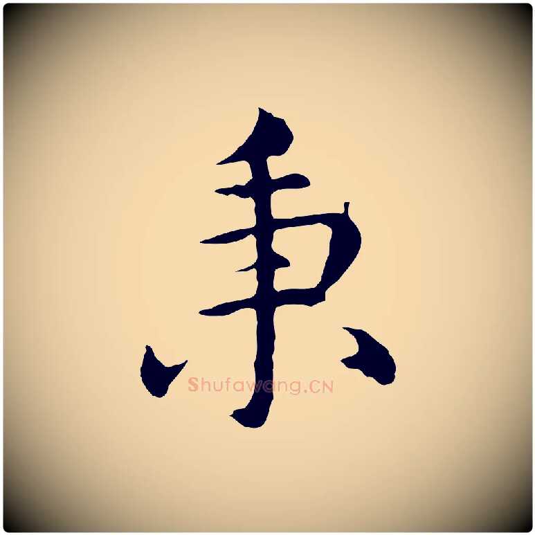 秉毛笔行楷写法,摘自明代沈藻橘颂