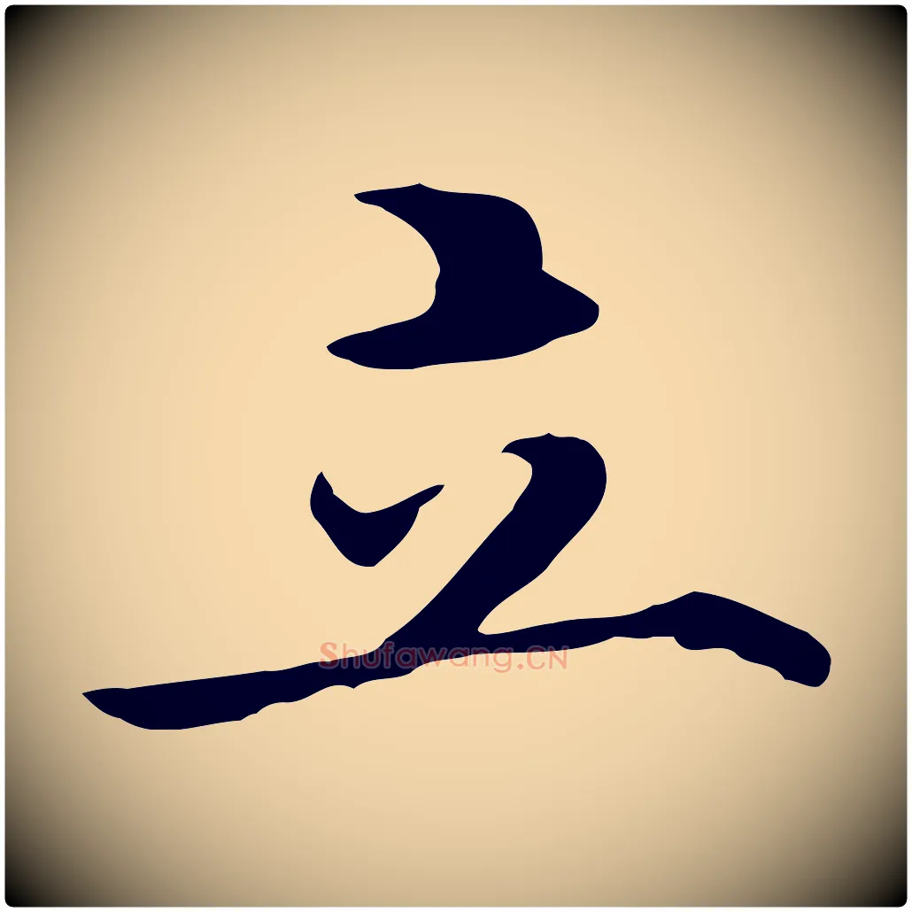 立毛笔行楷写法,摘自明代沈藻橘颂