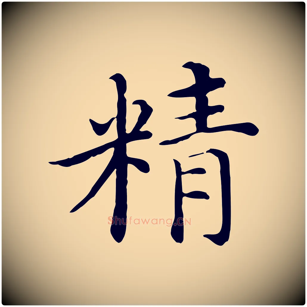 精毛笔行楷写法,摘自明代沈藻橘颂