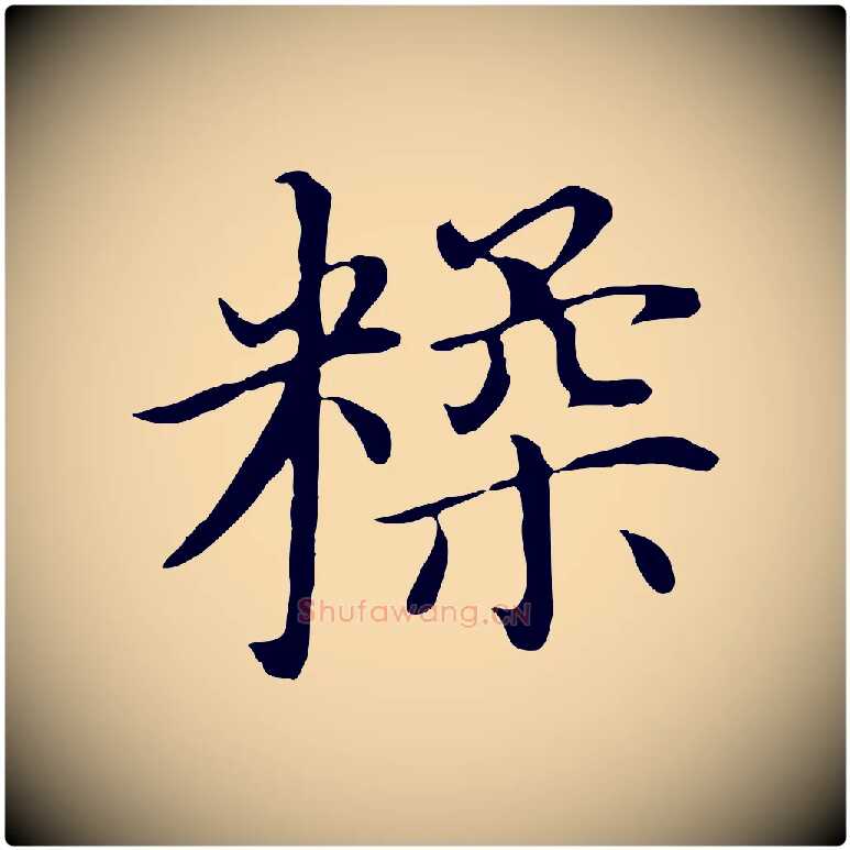 糅毛笔行楷写法,摘自明代沈藻橘颂