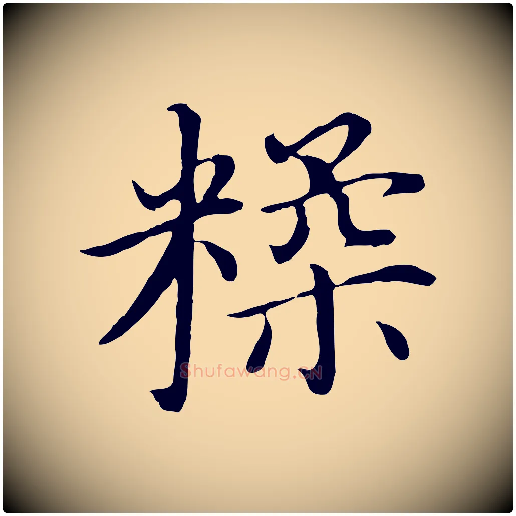 糅毛笔行楷写法,摘自明代沈藻橘颂