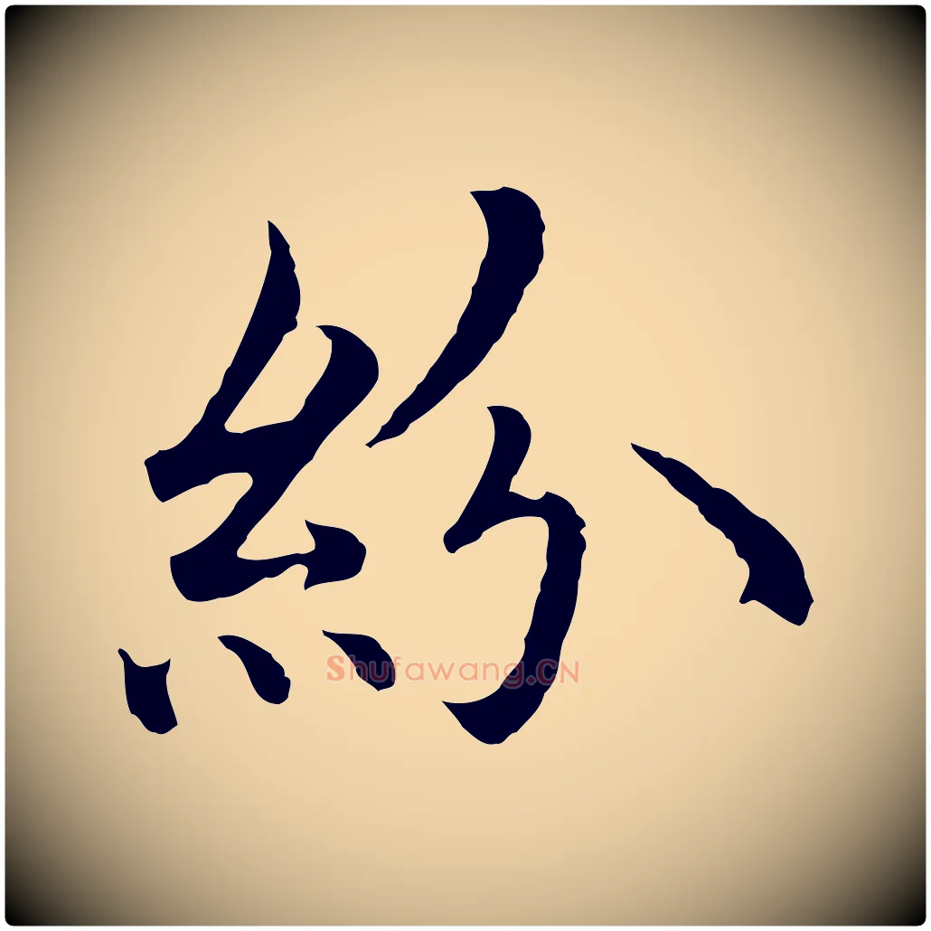 紛毛笔行楷写法,摘自明代沈藻橘颂