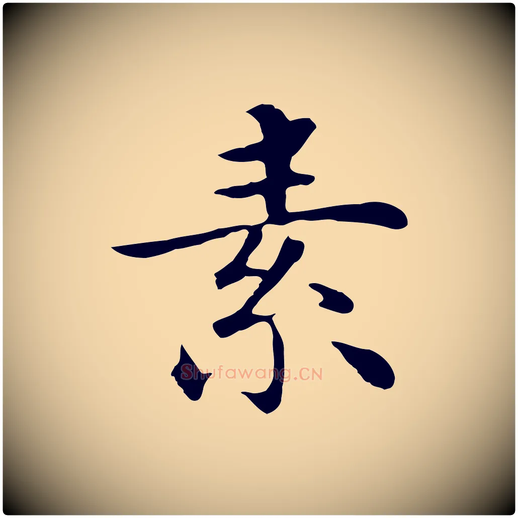 素毛笔行楷写法,摘自明代沈藻橘颂