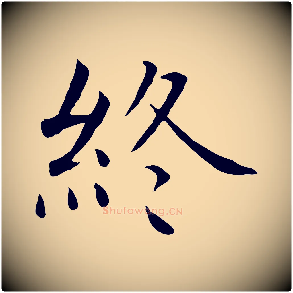 終毛笔行楷写法,摘自明代沈藻橘颂