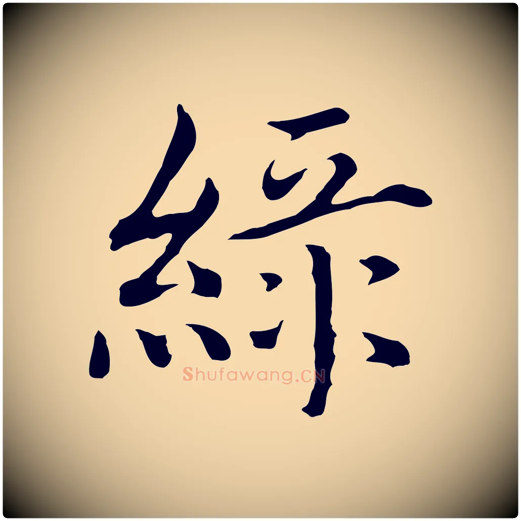 綠毛笔行楷写法,摘自明代沈藻橘颂
