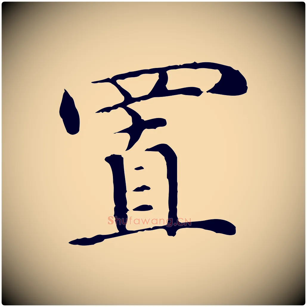 置毛笔行楷写法,摘自明代沈藻橘颂